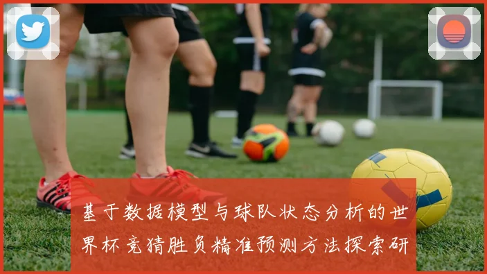 基于数据模型与球队状态分析的世界杯竞猜胜负精准预测方法探索研究