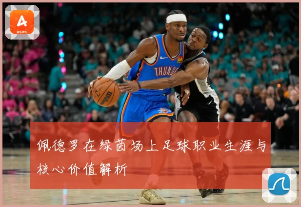 佩德罗在绿茵场上足球职业生涯与核心价值解析