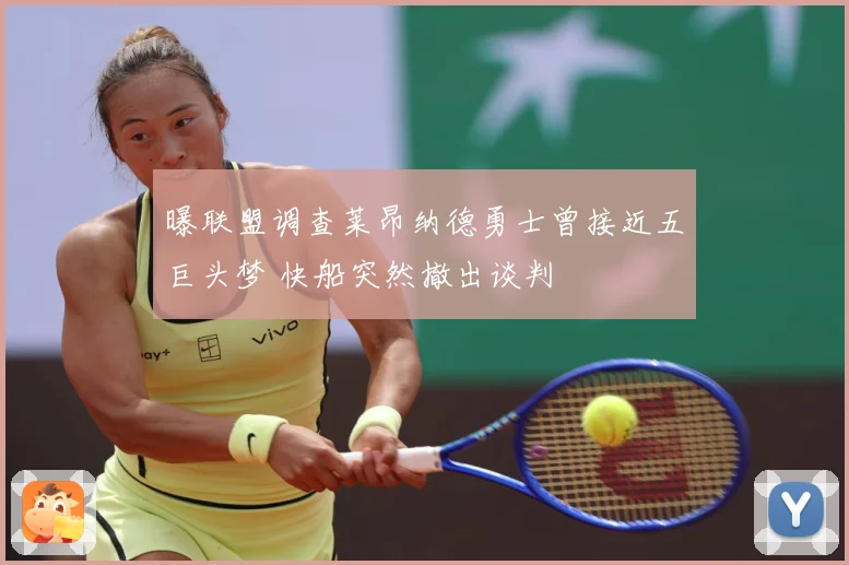 曝联盟调查莱昂纳德勇士曾接近五巨头梦 快船突然撤出谈判