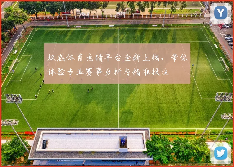 权威体育竞猜平台全新上线，带你体验专业赛事分析与精准投注