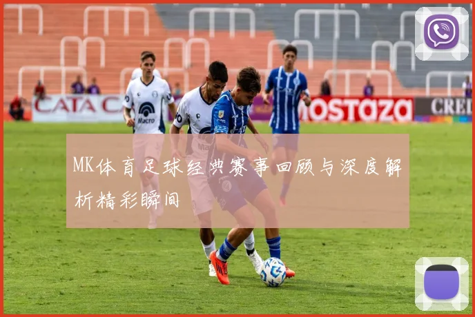 MK体育足球经典赛事回顾与深度解析精彩瞬间