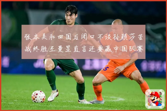 张本美和回国后闭口不谈孙颖莎苦战终胜王曼昱直言还要赢中国队赛场解读