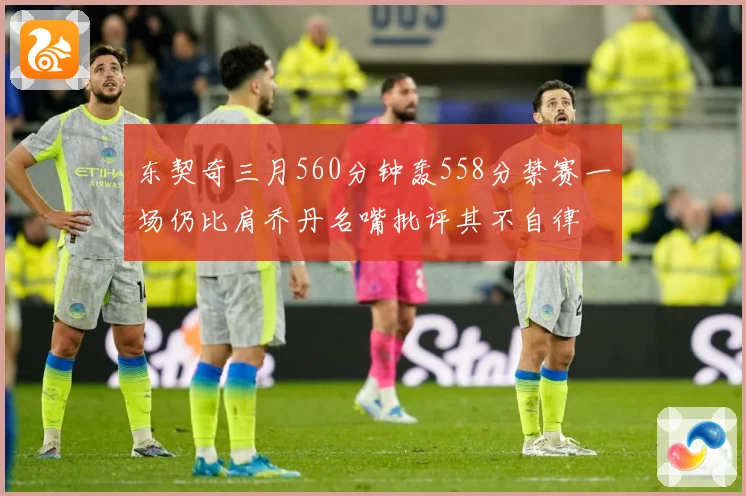东契奇三月560分钟轰558分禁赛一场仍比肩乔丹名嘴批评其不自律