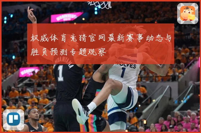 权威体育竞猜官网最新赛事动态与胜负预测专题观察