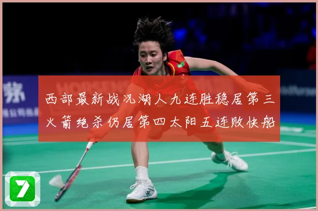西部最新战况湖人九连胜稳居第三火箭绝杀仍居第四太阳五连败快船数据研判