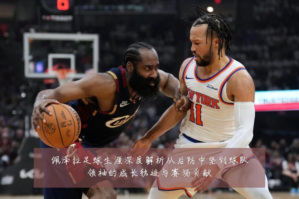 佩泽拉足球生涯深度解析从后防中坚到球队领袖的成长轨迹与赛场贡献
