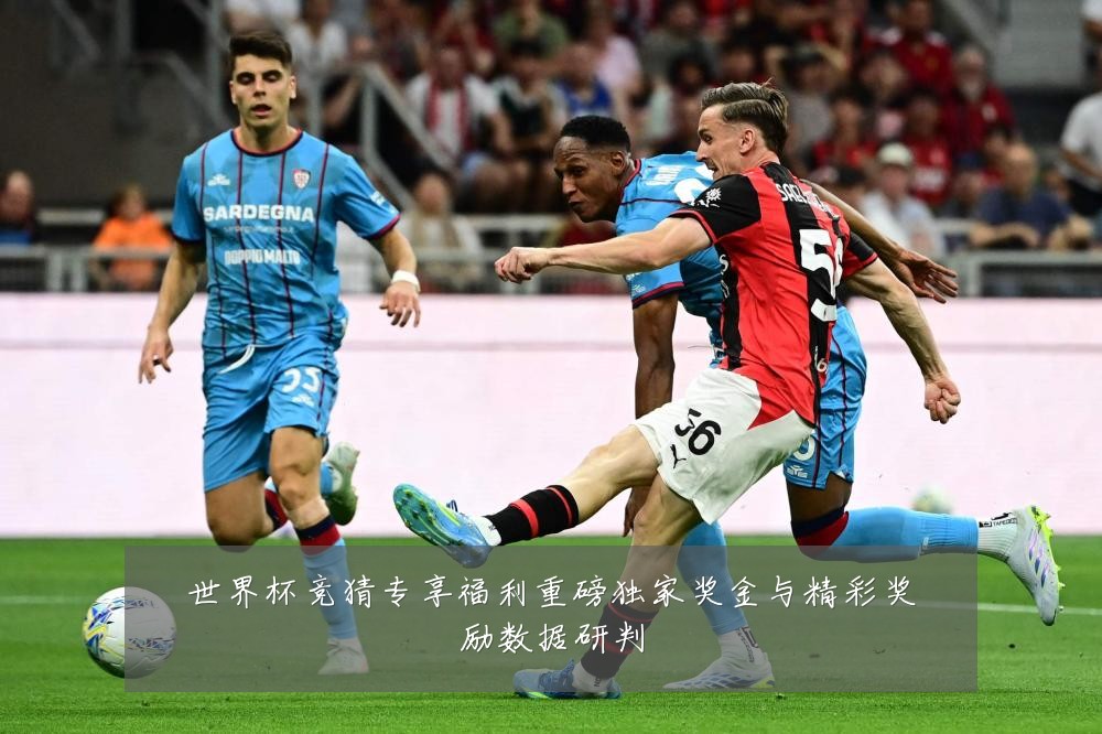 世界杯竞猜专享福利重磅独家奖金与精彩奖励数据研判