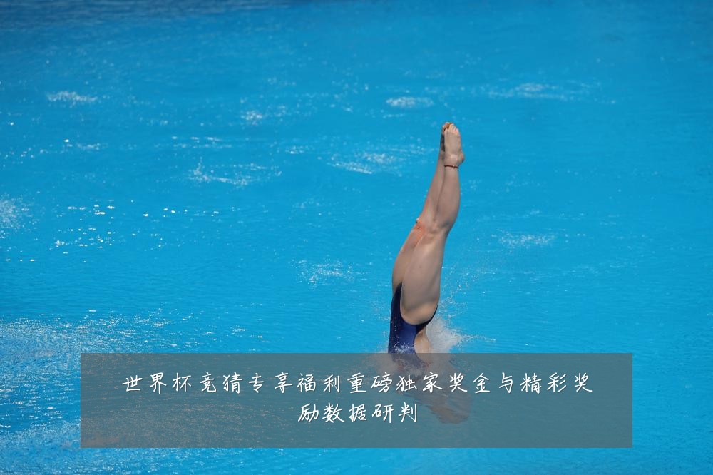 世界杯竞猜专享福利重磅独家奖金与精彩奖励数据研判
