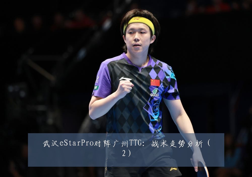 武汉eStarPro对阵广州TTG：战术走势分析（2）