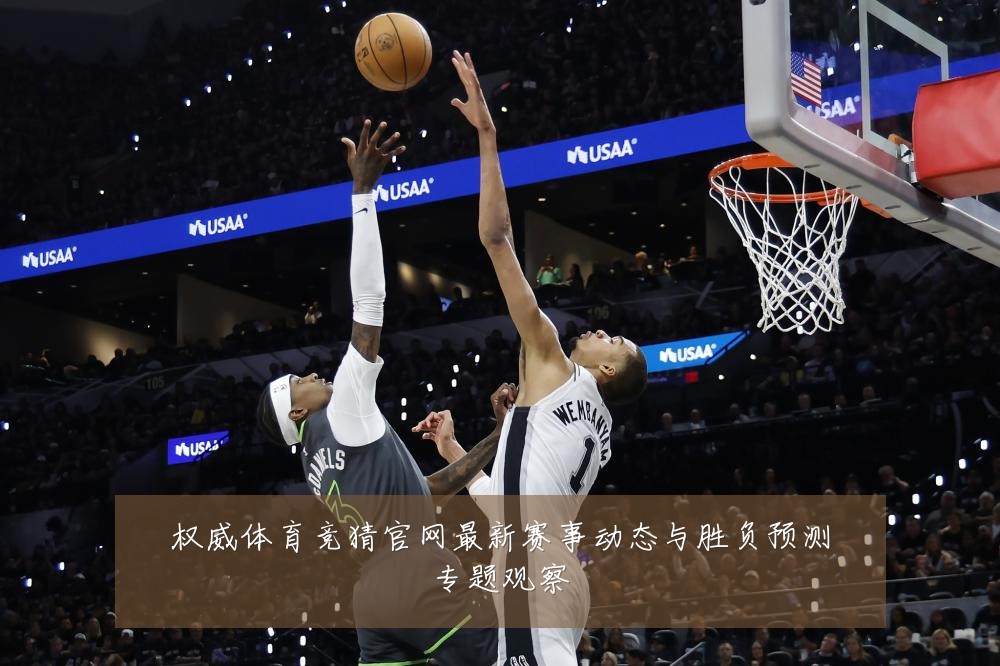 权威体育竞猜官网最新赛事动态与胜负预测专题观察