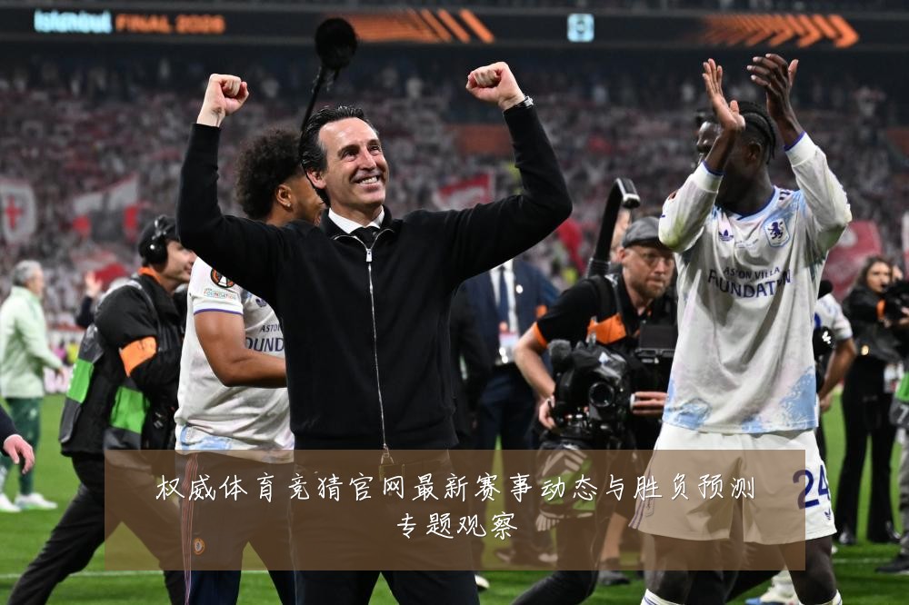 权威体育竞猜官网最新赛事动态与胜负预测专题观察