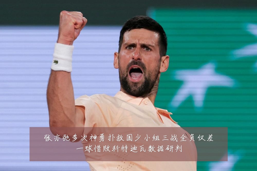 张亦弛多次神勇扑救国少小组三战全负仅差一球惜败科特迪瓦数据研判