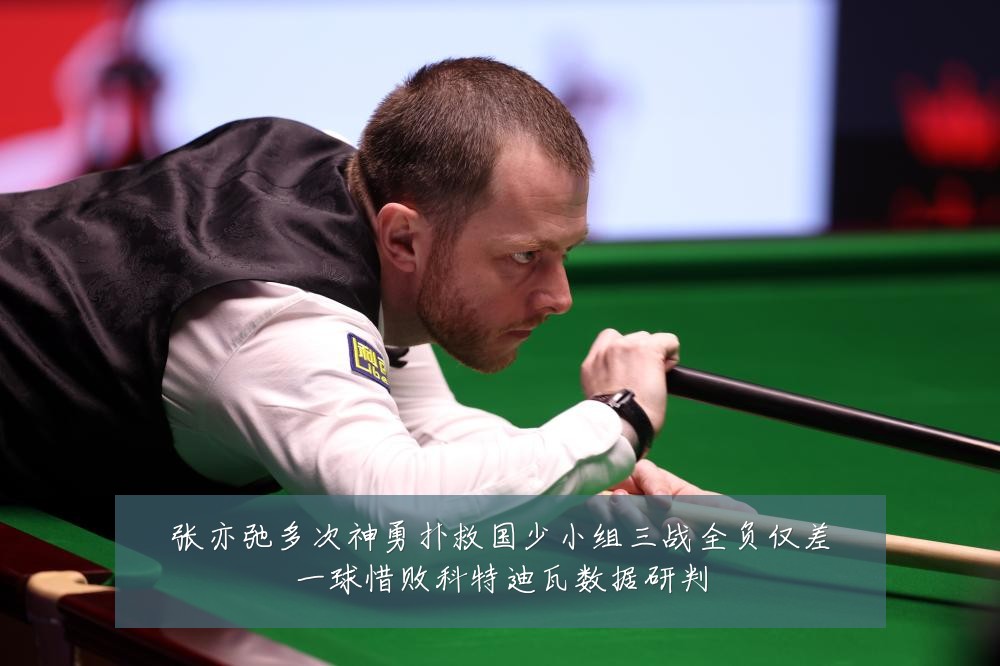 张亦弛多次神勇扑救国少小组三战全负仅差一球惜败科特迪瓦数据研判