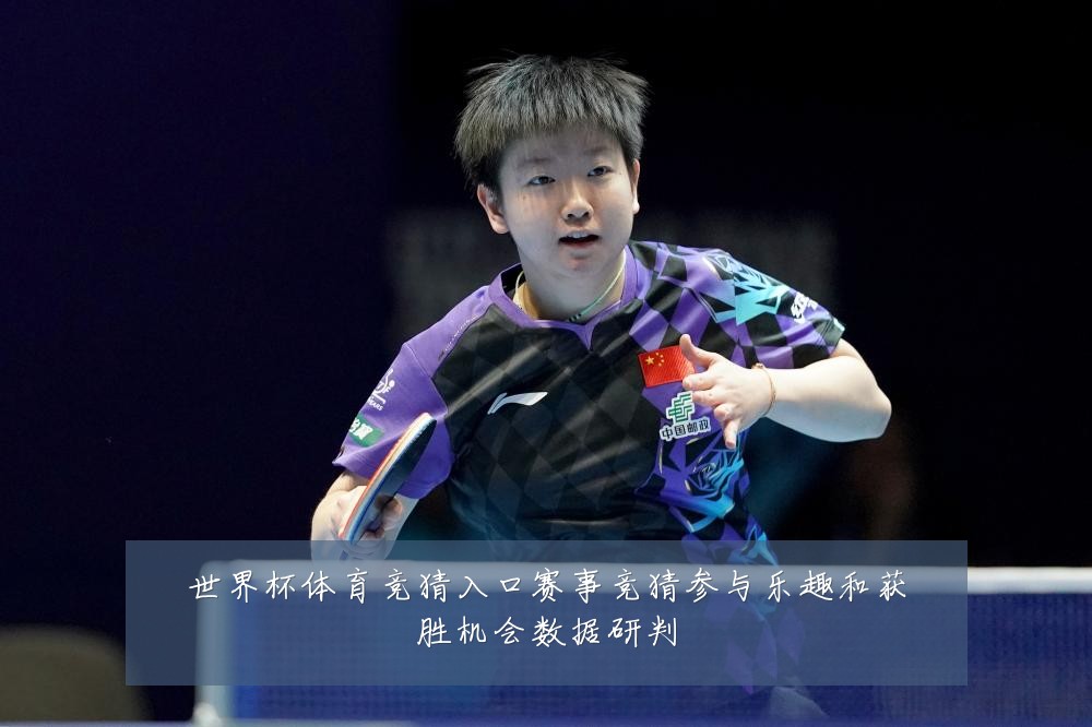 世界杯体育竞猜入口赛事竞猜参与乐趣和获胜机会数据研判