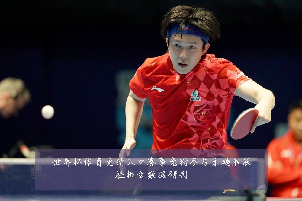 世界杯体育竞猜入口赛事竞猜参与乐趣和获胜机会数据研判