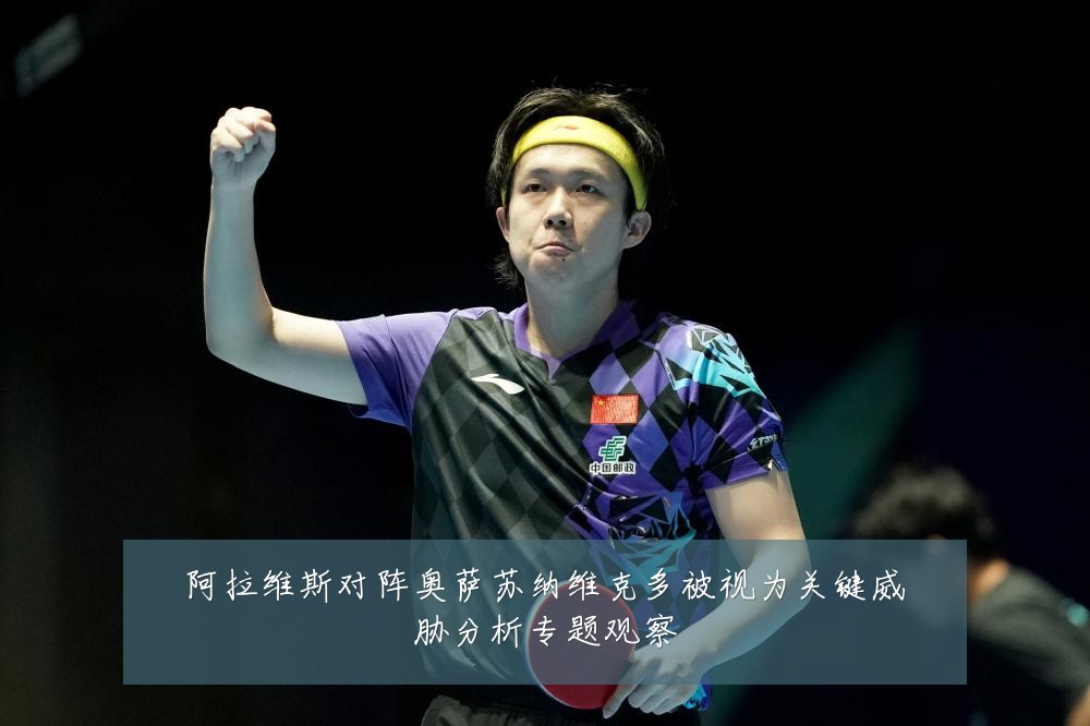 阿拉维斯对阵奥萨苏纳维克多被视为关键威胁分析专题观察