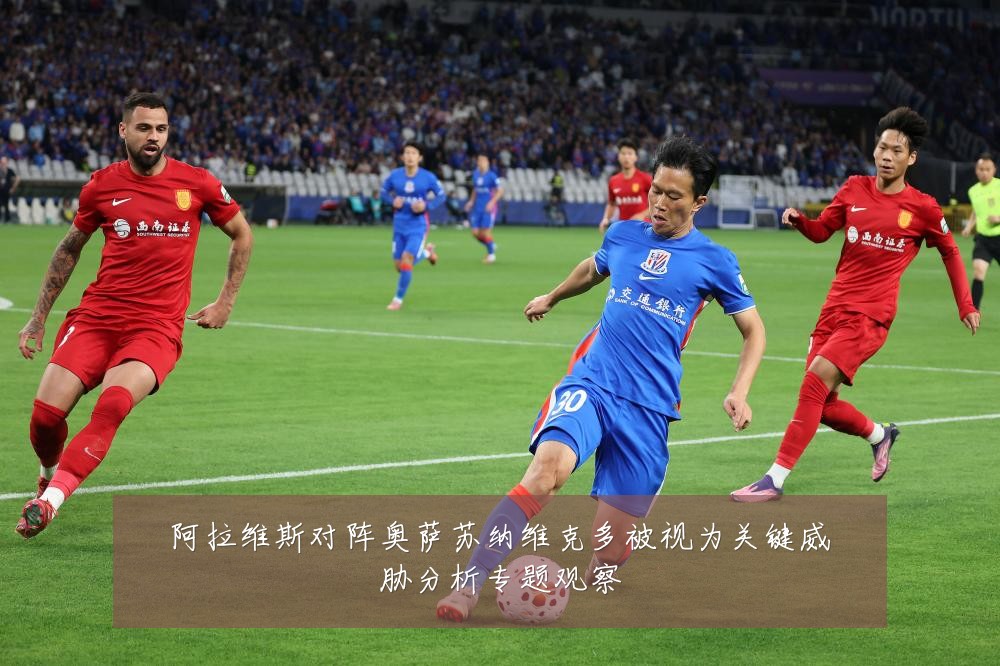 阿拉维斯对阵奥萨苏纳维克多被视为关键威胁分析专题观察
