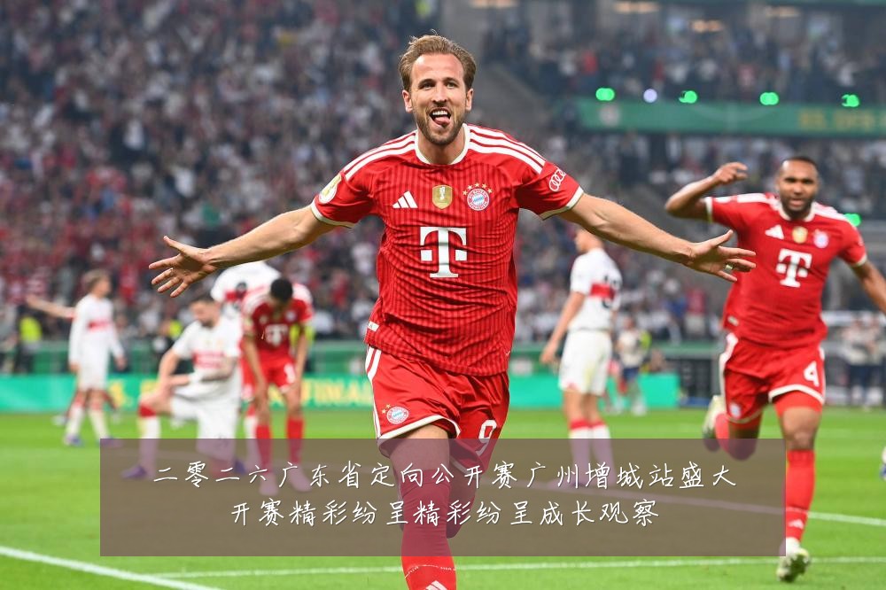二零二六广东省定向公开赛广州增城站盛大开赛精彩纷呈精彩纷呈成长观察