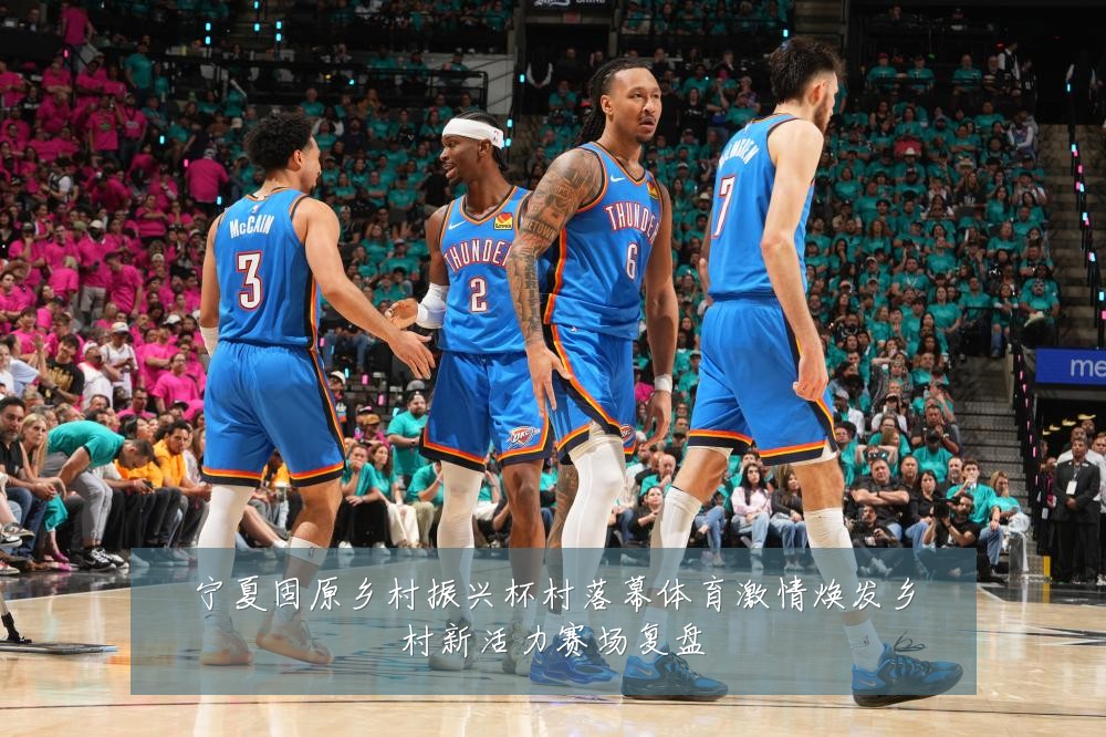 宁夏固原乡村振兴杯村落幕体育激情焕发乡村新活力赛场复盘