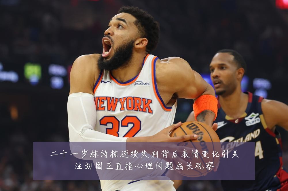 二十一岁林诗栋连续失利背后表情变化引关注刘国正直指心理问题成长观察