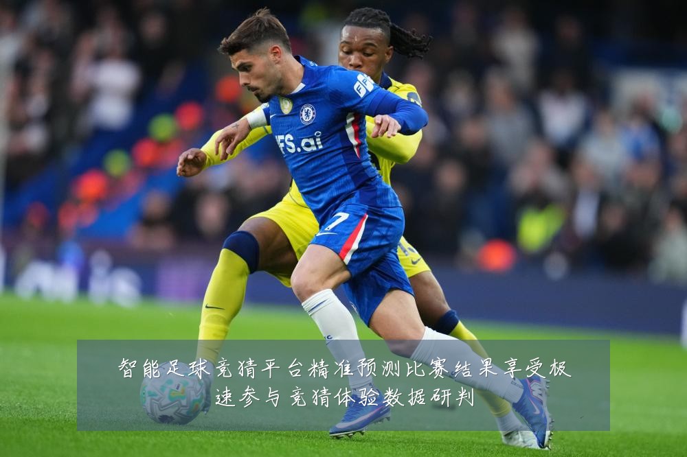 智能足球竞猜平台精准预测比赛结果享受极速参与竞猜体验数据研判