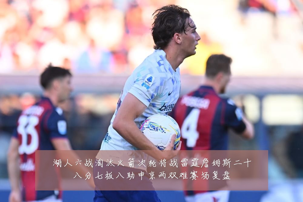 湖人六战淘汰火箭次轮将战雷霆詹姆斯二十八分七板八助申京两双难赛场复盘