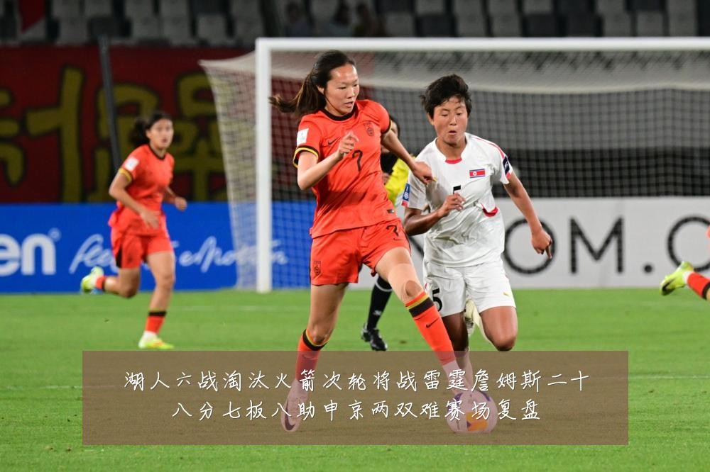 湖人六战淘汰火箭次轮将战雷霆詹姆斯二十八分七板八助申京两双难赛场复盘